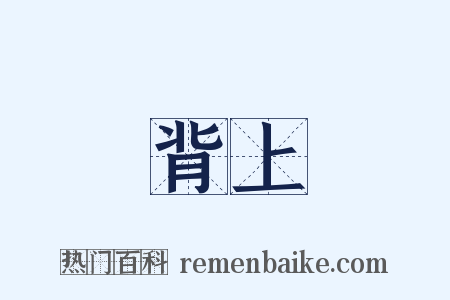 背上是什么意思的图片